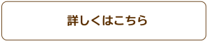 詳しくはこちら　リンクバナー