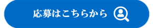 応募フォーム　リンクバナー